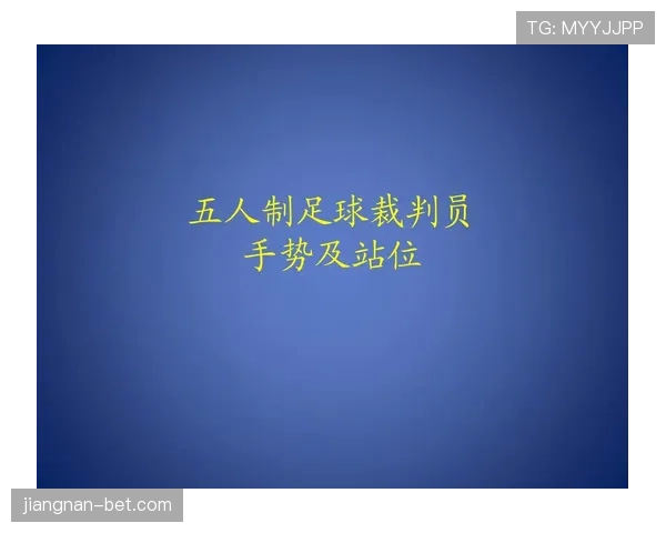 裁判手势的足球规则作用与常见判罚含义解析