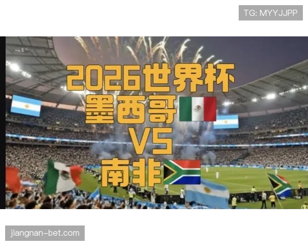 2026世界杯开幕战赛前支持率谁更高